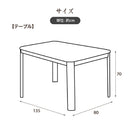 ダイニングこたつフルセット 幅135cm用[03981] メーカー直送 ▼返品・キャンセル不可【他商品との同時購入不可】