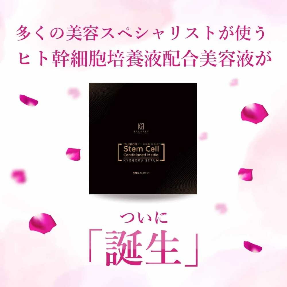 KYOGOKU ヒト幹細胞導入美容液 3ml | サンドラッグ Online Store