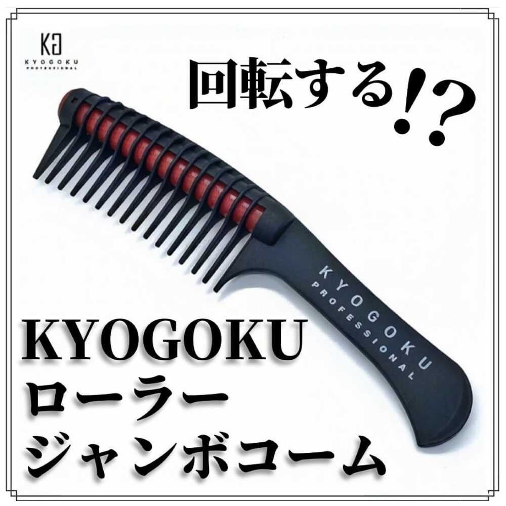 KYOGOKU ローラージャンボコーム 1個 | サンドラッグ Online Store