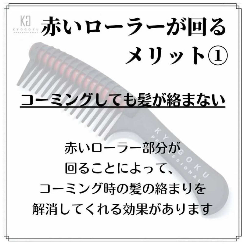 KYOGOKU roller jumbo comb 1 piece