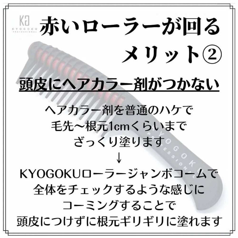 KYOGOKU roller jumbo comb 1 piece