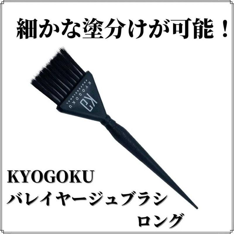 KYOGOKU バレイヤージュブラシ ロング 1個