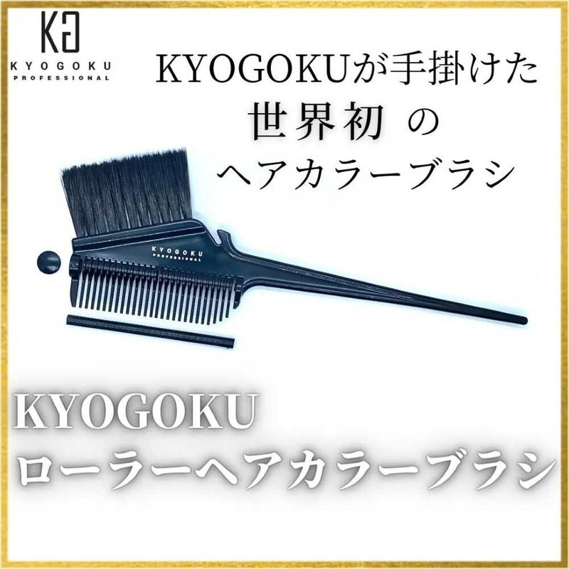 KYOGOKU ローラーヘアカラーブラシ 1個