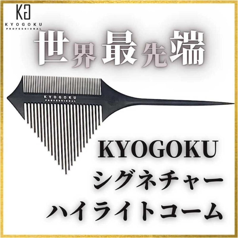 KYOGOKU シグネチャー ハイライトコーム 1個