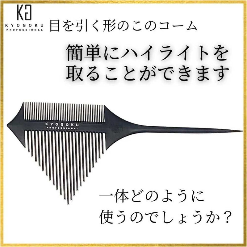 KYOGOKU シグネチャー ハイライトコーム 1個