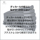 KYOGOKU 無痕クリップ 6本入