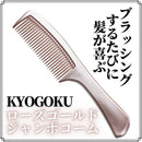 KYOGOKU ジャンボコーム ローズゴールド 1個