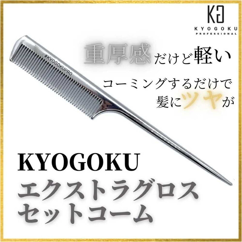 KYOGOKU エクストラグロス セットコーム 1個