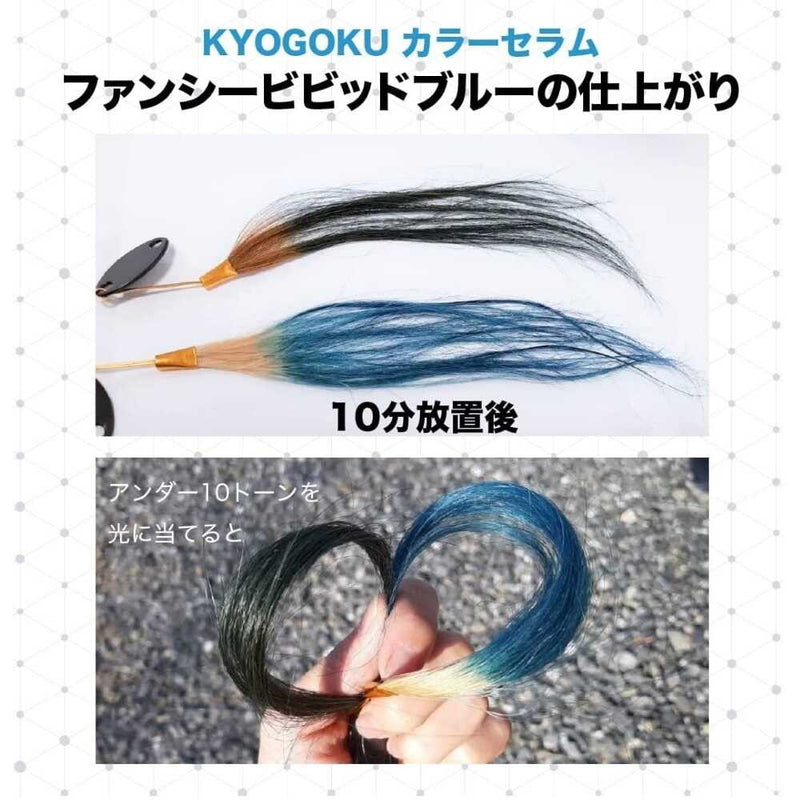 KYOGOKU 艳丽蓝色彩色精华液 200g