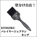 KYOGOKU バレイヤージュブラシ キング 1個