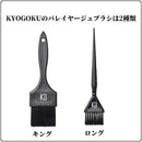 KYOGOKU バレイヤージュブラシ キング 1個