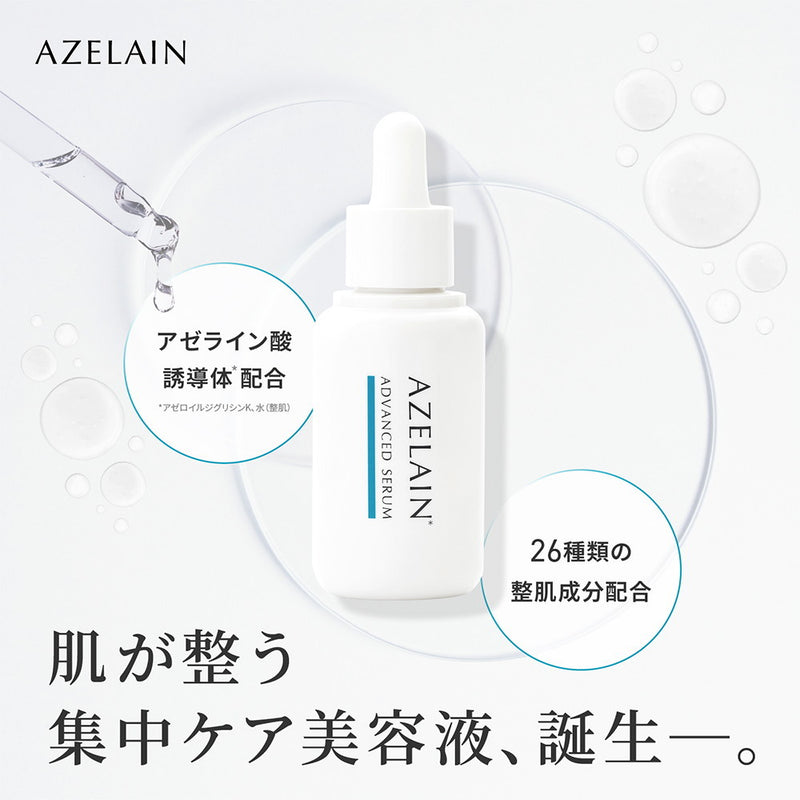 AZELAIN アドバンスドセラム アゼライン酸美容液 30ml