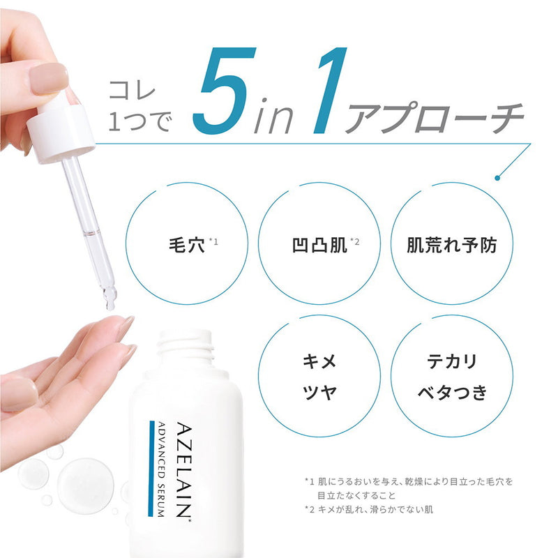 AZELAIN アドバンスドセラム アゼライン酸美容液 30ml