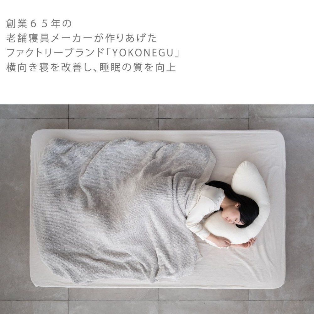 枕 横向き寝 ヨコネグ YOKONEGU 【直送品】 返品・キャンセル・他商品