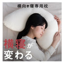 枕 横向き寝 ヨコネグ YOKONEGU 【直送品】 返品・キャンセル・他商品と同時購入は不可