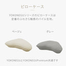 ヨコネグ YOKONEGU 専用ピローケース BE メーカー直送 ▼返品・キャンセル不可【他商品との同時購入不可】