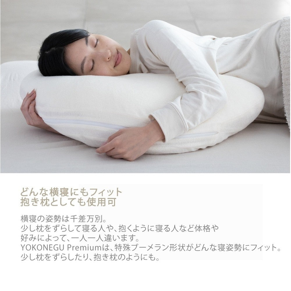 枕 横向き寝 ヨコネグプレミアム YOKONEGU Premium 【直送品】 返品
