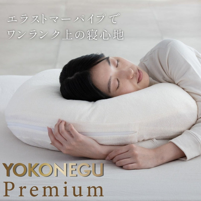 枕 横向き寝 ヨコネグプレミアム YOKONEGU Premium 【直送品】 返品 