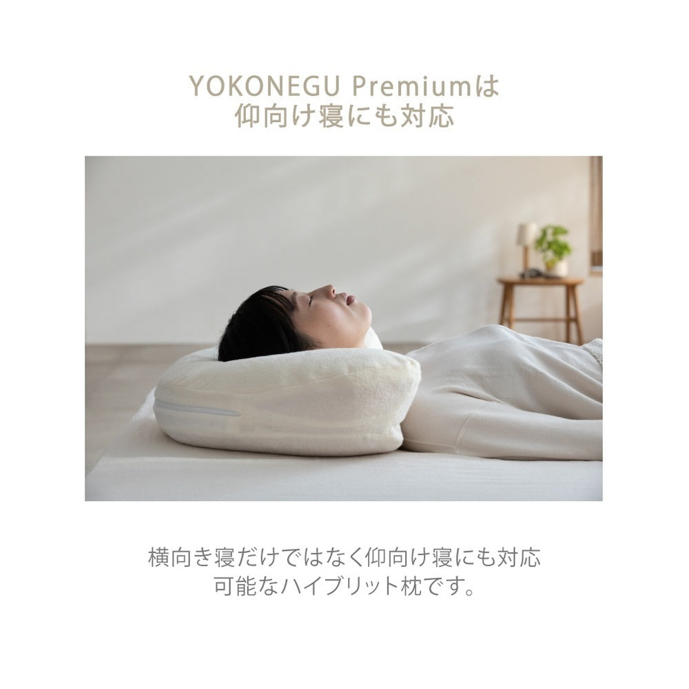 枕 横向き寝 ヨコネグプレミアム YOKONEGU Premium 【直送品】 返品