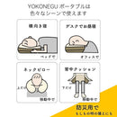 枕 横向き寝 ヨコネグ ポータブル YOKONEGU メーカー直送 ▼返品・キャンセル不可【他商品との同時購入不可】
