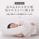 枕 仰向け寝 横向き寝 ハグネグ HUGNEGU メーカー直送 ▼返品・キャンセル不可【他商品との同時購入不可】