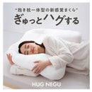 枕 仰向け寝 横向き寝 ハグネグ HUGNEGU 【直送品】 返品・キャンセル・他商品と同時購入は不可