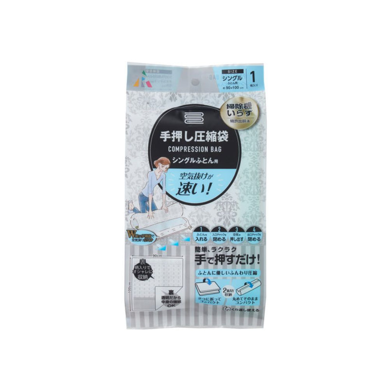 アール 手押し圧縮袋シングル布団用 1枚入り