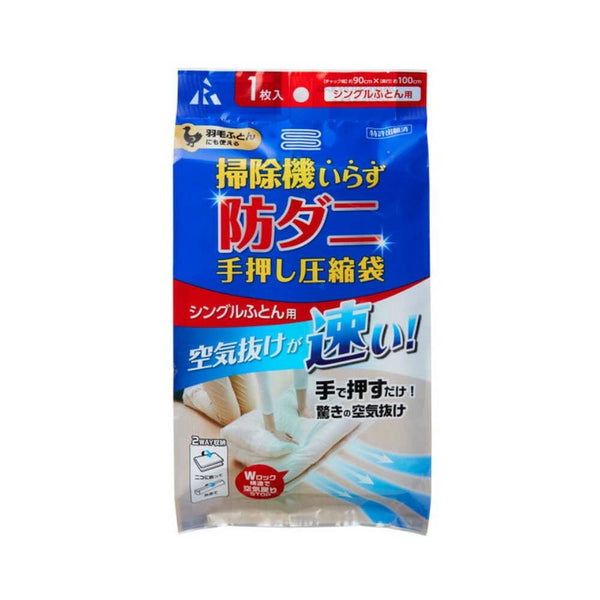 アール 防ダニ 手押し圧縮袋 シングル布団用 1枚入り
