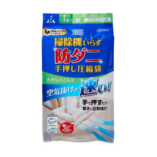 アール 防ダニ 手押し圧縮袋 大きな布団用 1枚入り