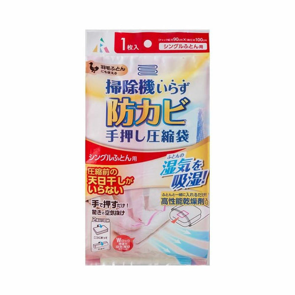 アール 防カビ 掃除機いらず圧縮袋 シングル布団用 1枚入