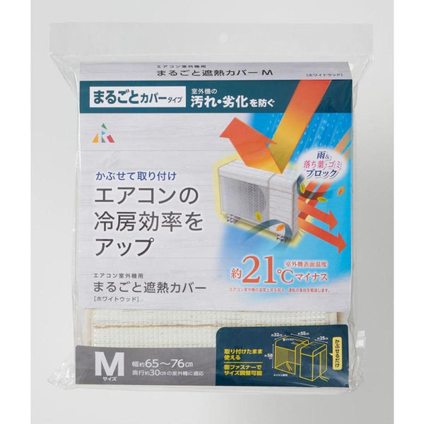 アール 遮熱室外機まるごとカバー小型用 ホワイトウッド