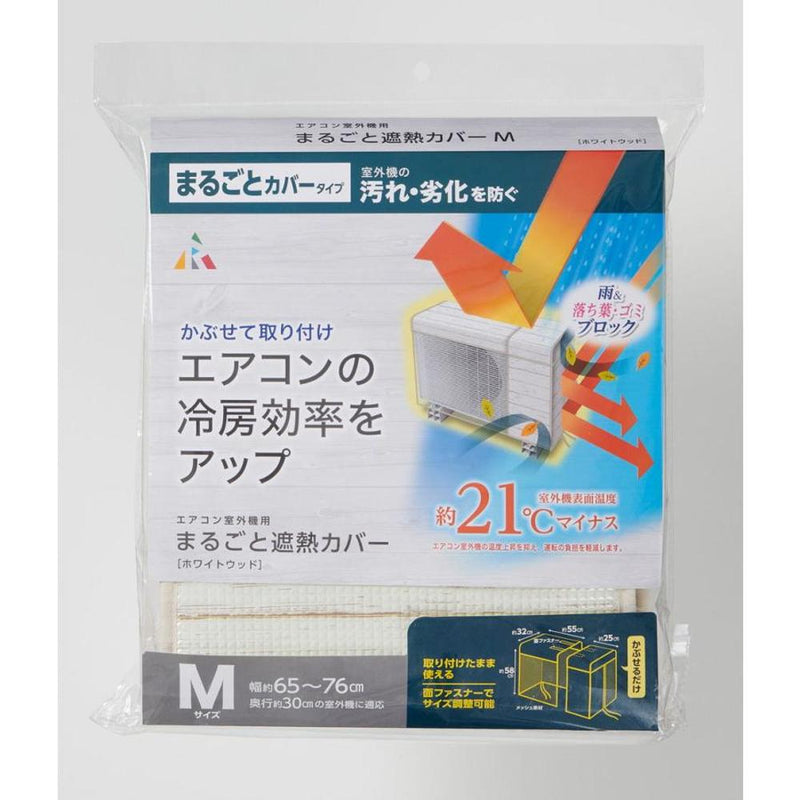 アール 遮熱室外機まるごとカバー小型用 ホワイトウッド