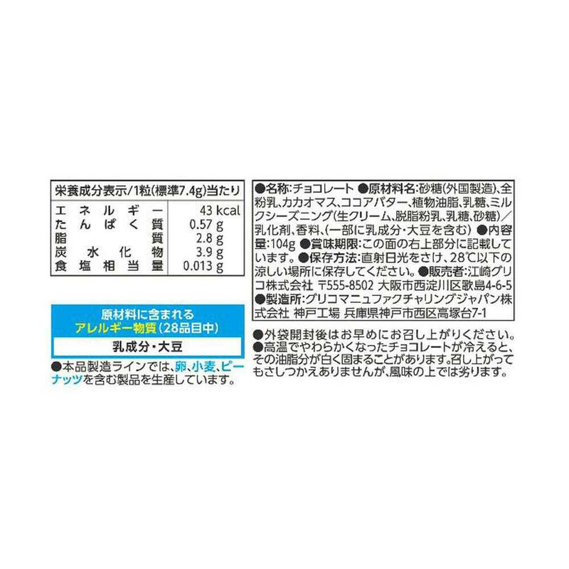◆江崎グリコ 神戸ローストショコラ 濃厚ミルク 104g【他の商品と合わせ買い不可】★夏季限定クール便のみ。配送料300円込みのお値段です。