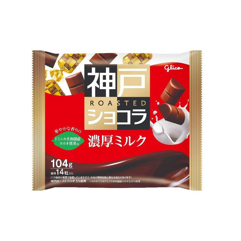 ◆江崎グリコ 神戸ローストショコラ 濃厚ミルク 104g【他の商品と合わせ買い不可】★夏季限定クール便のみ。配送料300円込みのお値段です。