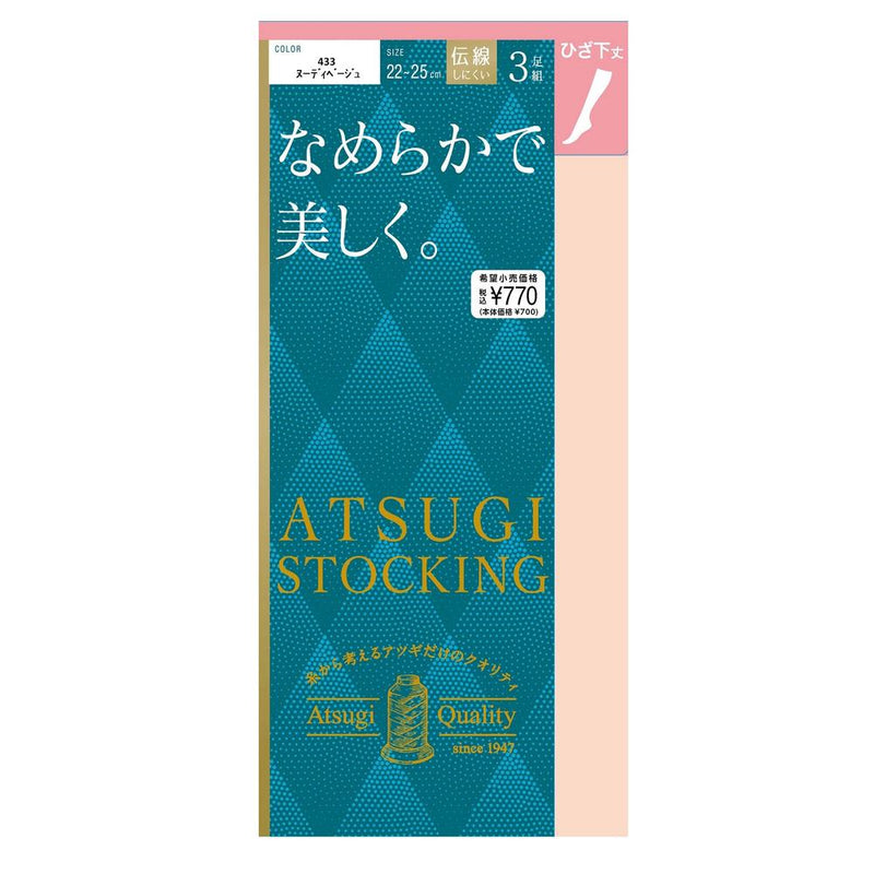 アツギストッキング なめらかで美しく。ひざ下丈 3足組