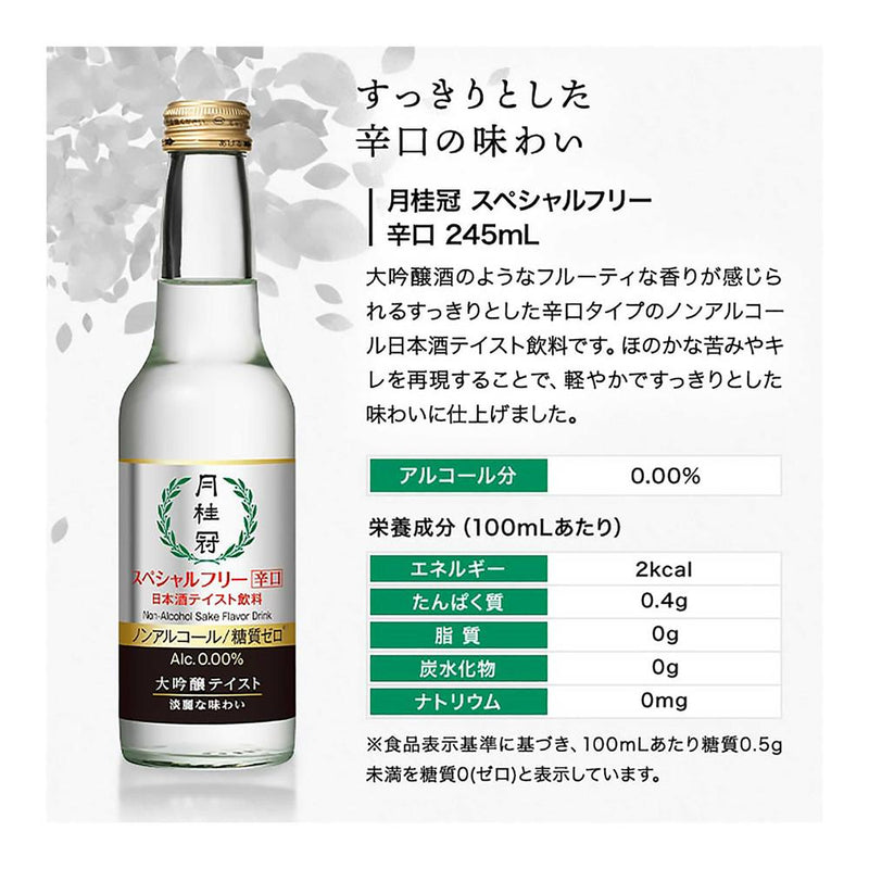 ◆月桂冠 スペシャルフリー 辛口 ノンアルコール 245ml