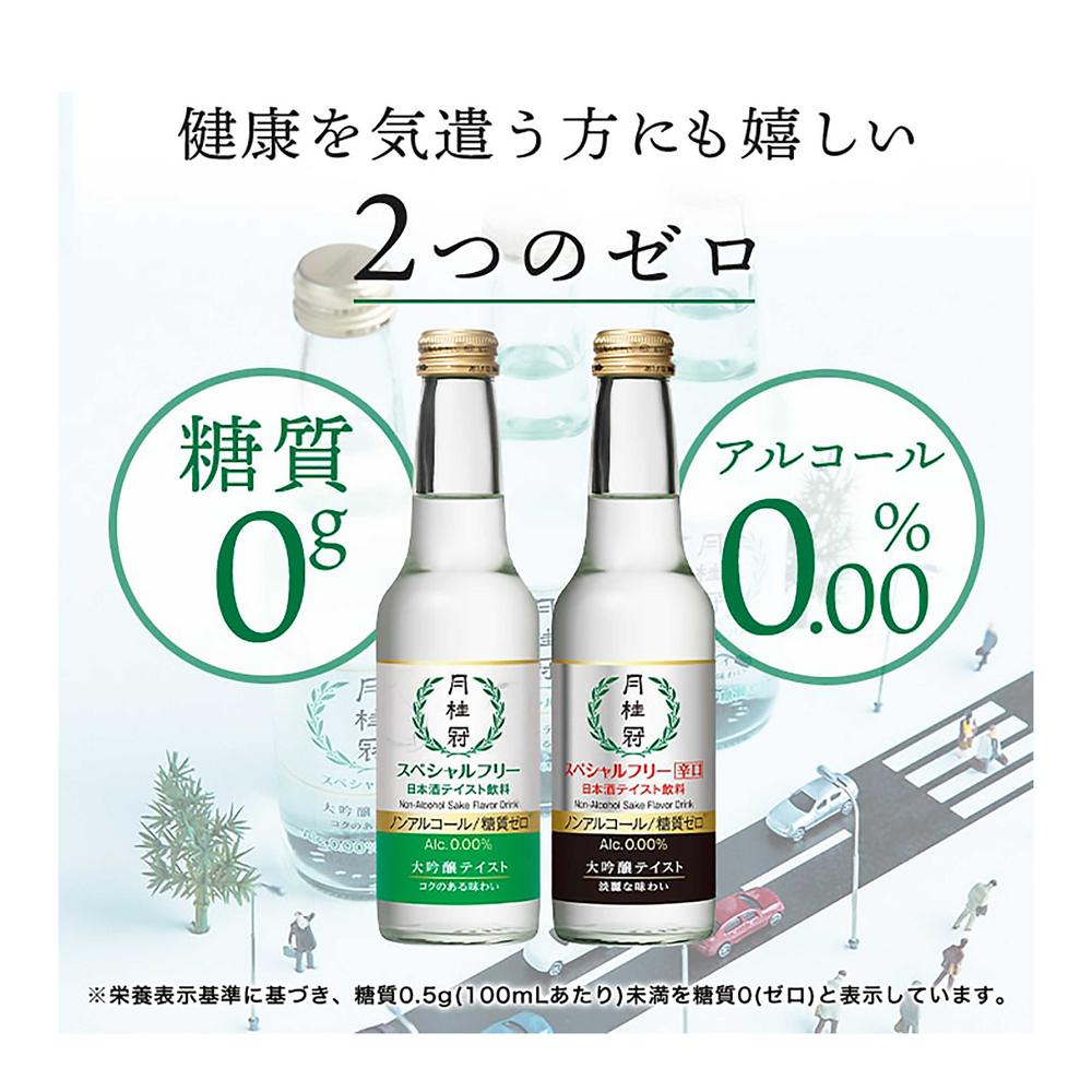 ◇月桂冠 スペシャルフリー 辛口 ノンアルコール 245ml