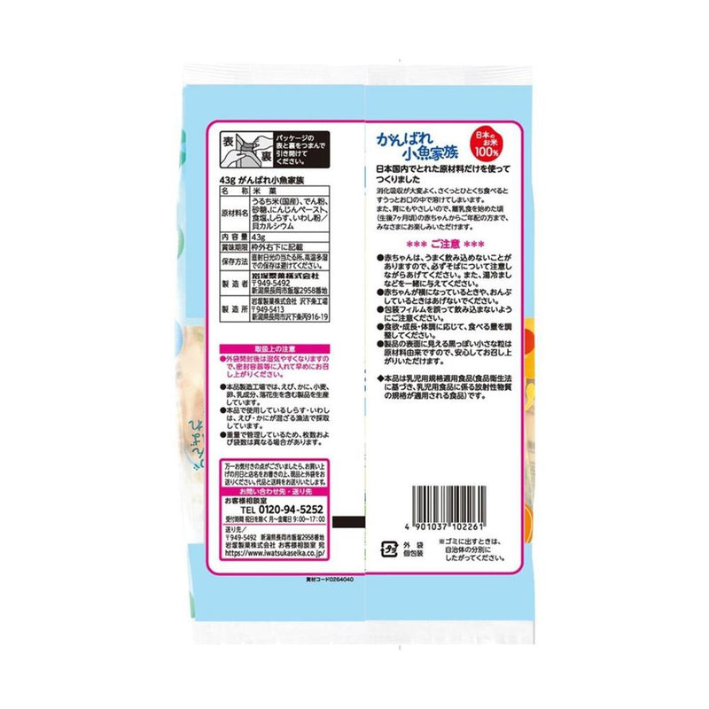 ◆岩塚製菓 がんばれ小魚家族 43g