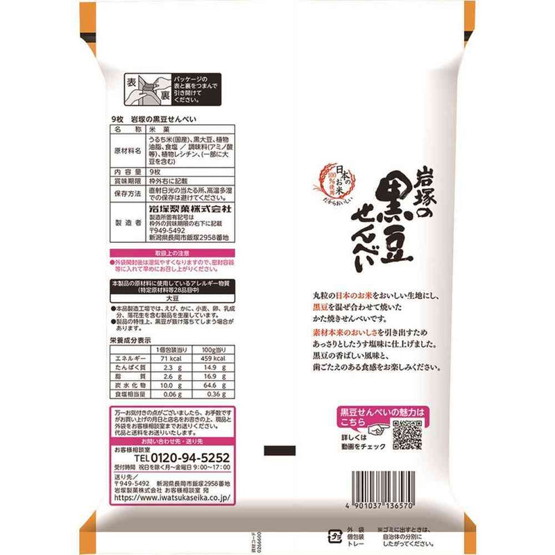 ◆岩塚製菓 黒豆せんべい 9枚