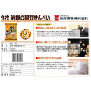 ◆岩塚製菓 黒豆せんべい 9枚