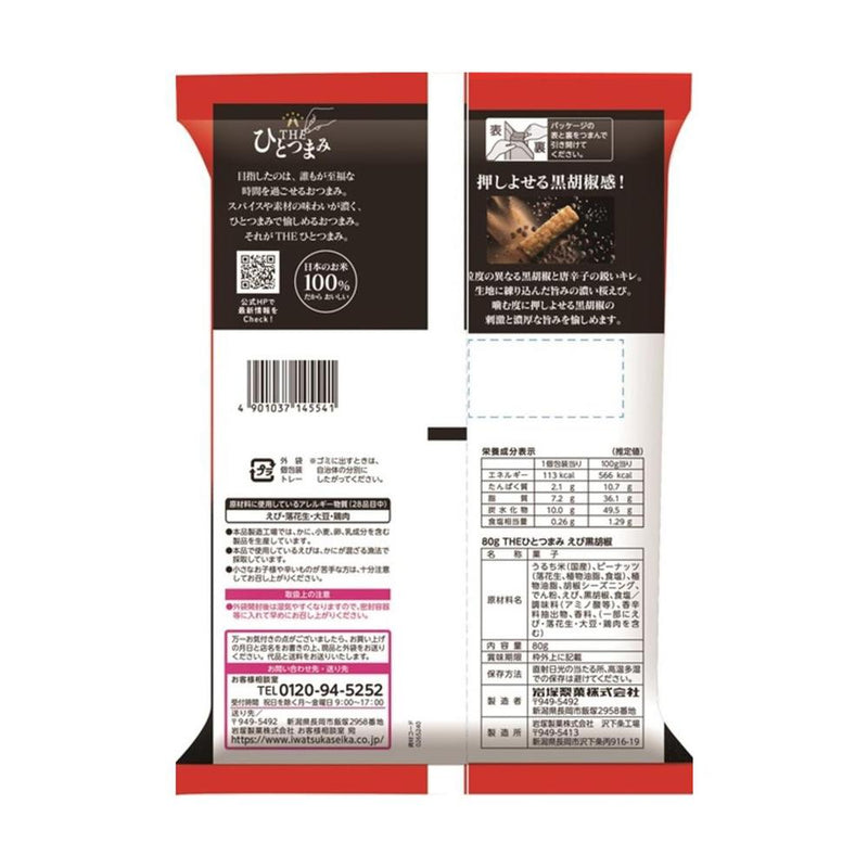 ◆岩塚製菓 THEひとつまみえび黒胡椒 80g