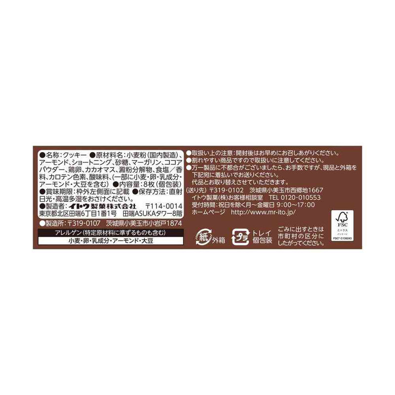 ◆イトウ製菓 コンフェッティ ショコラサブレ 8枚