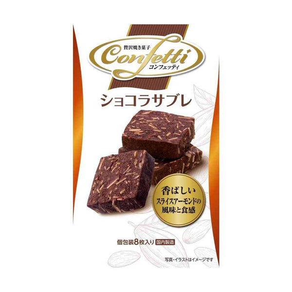 ◆イトウ製菓 コンフェッティ ショコラサブレ 8枚