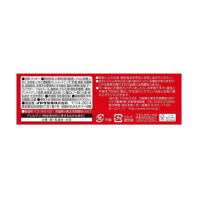 ◆イトウ製菓 いちごのタルト 8枚
