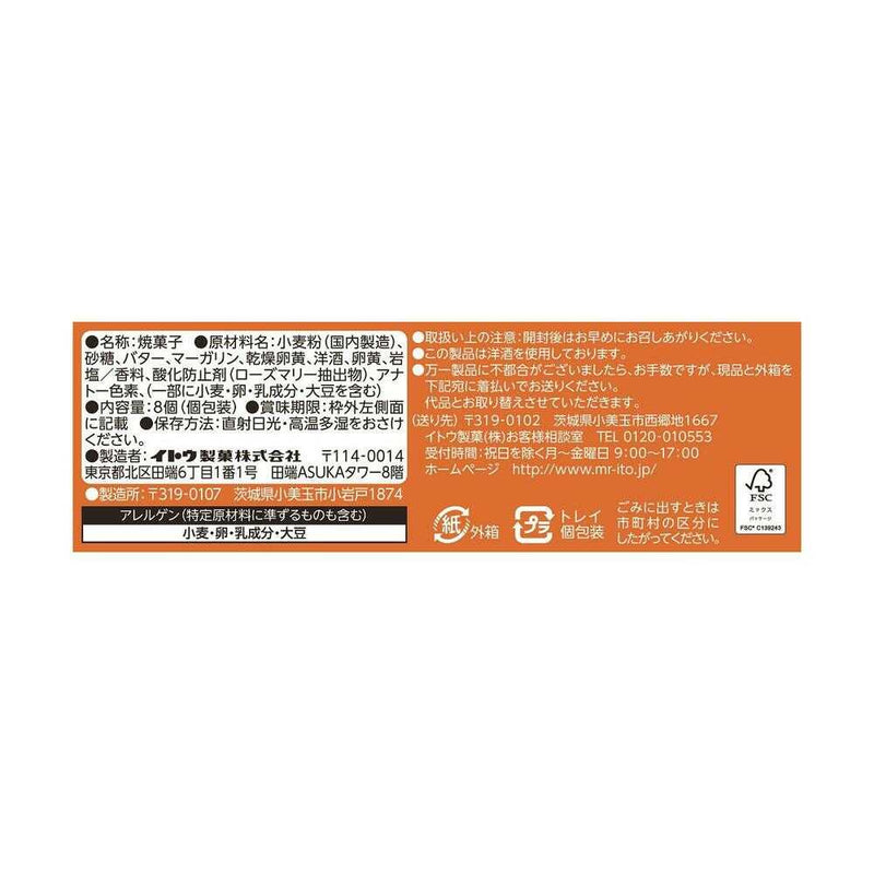 ◆イトウ コンフェッティ ガレットブルトンヌ 8個入