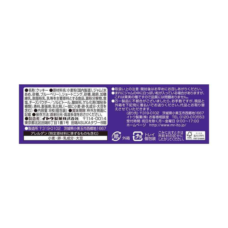◆イトウ製菓 ブルーベリーのタルト 8枚