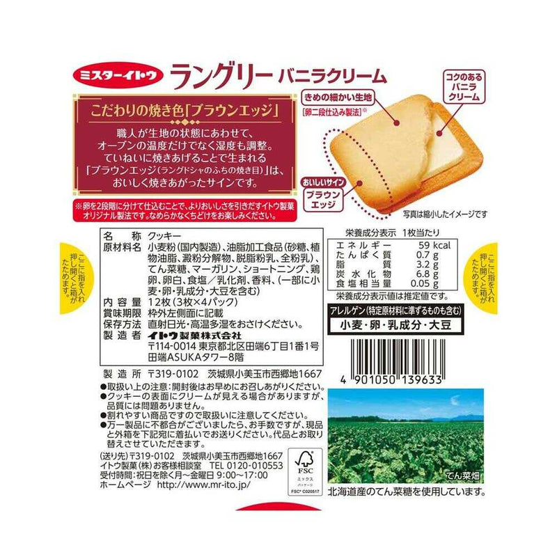◆イトウ ラングリーバニラクリーム 12枚入