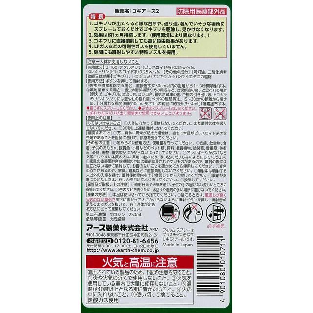 【防除用医薬部外品】アース ゴキバリア  250ml