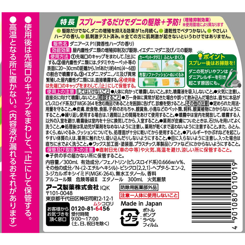 【防除用医薬部外品】アース製薬 ダニアーススプレー ハーブの香り 300ml