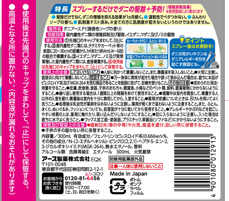 【防除用医薬部外品】アース製薬 ダニアース スプレー ふんわりソープの香り